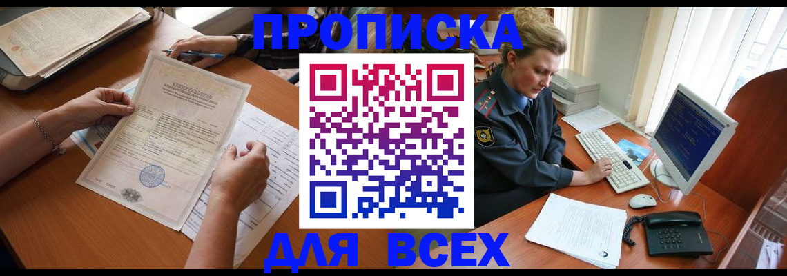 купить прописку в Лакинске